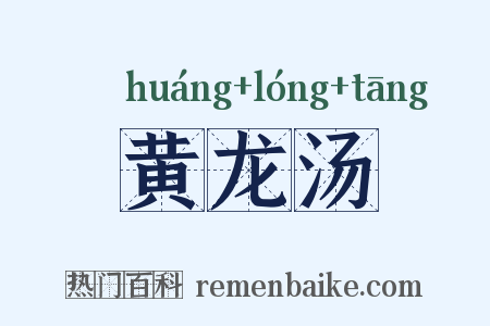 黄龙汤是什么意思的图片